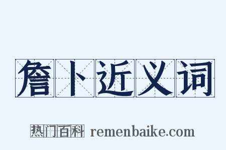 詹卜近义词是什么意思的图片